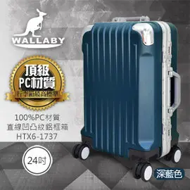 WALLABY 袋鼠牌 24吋 100%PC 直條凹凸紋 鋁框 行李箱 深藍色 HTX6-1737-24DL