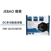 在飛比找蝦皮購物優惠-[魚樂福水族] JEBAO 捷寶 DC多功能造浪器 OW-1