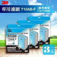 在飛比找樂天市場購物網優惠-【量販三片】3M T10AB-F 極淨型清淨機專用濾網 防蹣