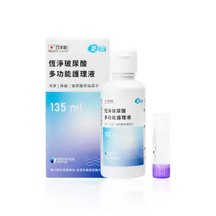 氧視加 恆淨玻尿酸多功能護理液 135ml/瓶 硬式專用 隱形眼鏡 保養液 清潔消毒玻尿酸保濕 現貨 蝦皮直送