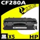 【速買通】超值5件組 HP CF280A 相容碳粉匣