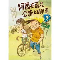 在飛比找momo購物網優惠-阿國在蘇花公路上騎單車