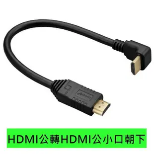 90度HDMI線 1.4版30公分 hdmi轉接頭 L型HDMI轉接頭PS3 PS4 XBOX MOD MHL hdmi