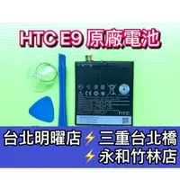 在飛比找蝦皮購物優惠-HTC E9 / E9 Plus E9+ 電池 電池維修 電