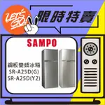 SAMPO聲寶 250L 經典系列變頻雙門冰箱 SR-A25D(Y2) SR-A25D(G) 原廠公司貨 附發票