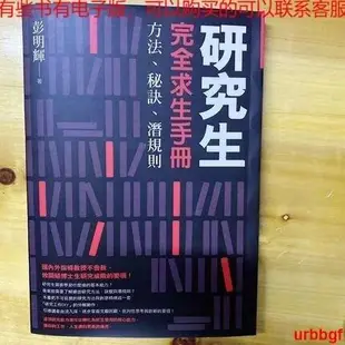 彭明輝研究生完全求生手冊 教你掌握知識經濟時代的核心能力現貨