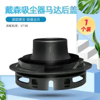 在飛比找蝦皮商城精選優惠-適配Dyson戴森吸塵器配件V7 V8電機馬達罩後蓋後置濾網