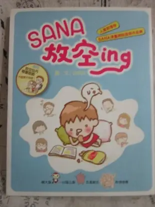 ＊謝啦二手書＊ SANA放空ing SANA 時報