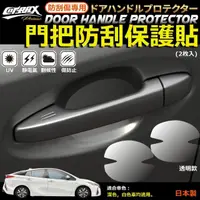 在飛比找momo購物網優惠-【COTRAX】日本製防刮痕手把貼2入-透明(車門防刮 防髒
