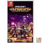 任天堂 SWITCH 《我的世界 地下城 MINECRAFT DUNGEON 終極版》 麥塊 中文版 【波波電玩】