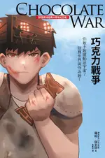 【電子書】巧克力戰爭（校園霸凌經典50周年紀念版）