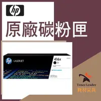 在飛比找PChome商店街優惠-【免運費】HP原廠碳粉匣 高容量 W2040X/XC 416