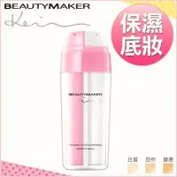 在飛比找Yahoo!奇摩拍賣優惠-Beautymaker激光白傳明酸雙效持久粉底液(健康色）［