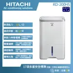 【HITACHI 日立】10公升一級能效除濕機(RD-200HS)