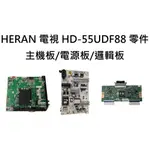 【木子3C】HERAN 液晶電視 HD-55UDF88 零件 拆機良品 主機板 / 電源板 / 邏輯板 電視維修