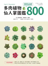 在飛比找博客來優惠-多肉植物‧仙人掌圖鑑800 (電子書)