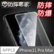防摔專家iPhone11 Pro Max 非滿版9H防摔鋼化玻璃貼