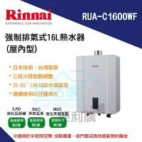 在飛比找Yahoo!奇摩拍賣優惠-【生活家便利購】《附發票》林內牌 RUA-C1600WF 強