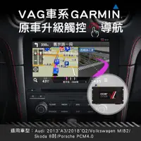 在飛比找松果購物優惠-VAG車系GARMIN觸控導航影音介面系統 原車升級觸控導航