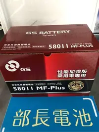 在飛比找Yahoo!奇摩拍賣優惠-部長電池  GS  58011 MFZ  57539加強版.