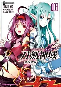 在飛比找誠品線上優惠-Sword Art Online刀劍神域: 聖母聖詠 3 (