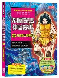 在飛比找TAAZE讀冊生活優惠-希臘羅馬神話漫畫（16）：柏修斯大戰美杜莎