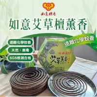 在飛比找momo購物網優惠-【如意檀香】如意草本艾草薰香30片/盒1盒組(艾草薰香)