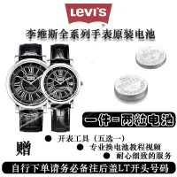 在飛比找露天拍賣優惠-李維斯LEVIS原裝電池男女石英手錶更換鈕扣1.55V小電子