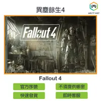 在飛比找蝦皮購物優惠-【官方序號】異塵餘生4 Fallout 4 STEAM PC