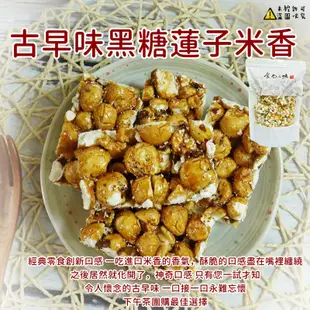 【食尚三味】古早味黑糖蓮子米香 300g/600g 爆玉米 爆米香 (古早味)
