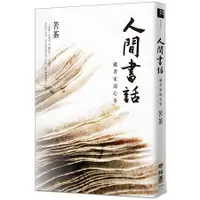 在飛比找金石堂優惠-人間書話：藏書家的心事