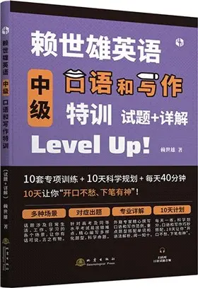 賴世雄英語高級口語和寫作特訓（簡體書）