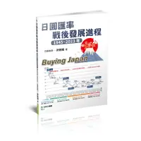 在飛比找蝦皮商城優惠-【台科大圖書】108新課綱實作│《日圓匯率戰後發展進程》商管