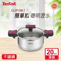 在飛比找PChome24h購物優惠-Tefal法國特福 香頌不鏽鋼系列聰明瀝水20CM雙耳湯鍋(