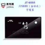 高雄喜特麗 JT-B888 JINBOBY（金保庇）守護家 瓦斯爐【KW廚房世界】