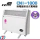 北方第三代微電腦對流式電暖器(房間、浴室兩用)CNI-1000 /CNI1000