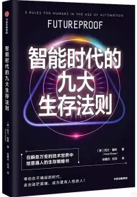 在飛比找博客來優惠-智能時代的九大生存法則