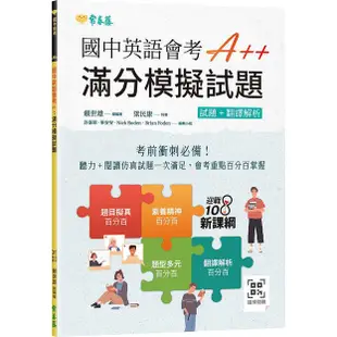 國中英語會考A++滿分模擬試題: 試題+翻譯解析 (附QRCode線上音檔)/賴世雄/ 總編審 eslite誠品