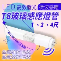 在飛比找蝦皮購物優惠-微波感應燈管 T8 LED 1尺 2尺 4尺 感應燈管 4米