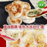 在飛比找momo購物網優惠-【老爸ㄟ廚房】迷你蔥肉餡餅/迷你金黃脆皮水煎包(任選4包組)