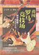 勇闖羅馬競技場（簡體書）