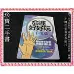 【珍寶二手書FA11】命運好好玩之手相篇：9789866138409│華冠│南宮雅嵐 有劃記