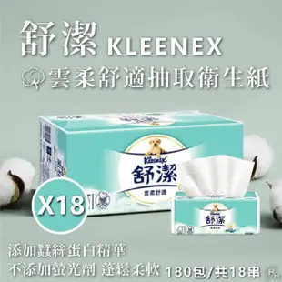 【Kleenex 舒潔】18串組-雲柔舒適抽取衛生紙(100抽x10包*18串)