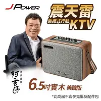 在飛比找Yahoo!奇摩拍賣優惠-【划算的店】J-POWER 震天雷6.5吋肩攜式鋰電池手提音