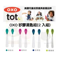 在飛比找蝦皮購物優惠-【馨baby】★ 現貨 ★ OXO 矽膠湯匙組 2入組 矽膠