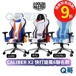 酷碼 CALIBER X2【電競椅】快打旋風6聯名款 隆 RYU 春麗 CHUNLI 路克 LUKE CM010