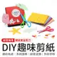 DIY趣味剪紙 剪紙色紙 剪紙套裝 剪紙組 DIY 彩紙 手作 剪紙 手工 勞作 禮盒 遊戲