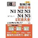 在飛比找遠傳friDay購物優惠-精修版 新制對應！絕對合格 N1,N2,N3,N4,N5必背