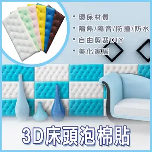 3D立體泡棉 床頭泡棉貼 隔音泡棉 兒童防撞 立體壁貼 自黏壁紙 (5折)