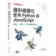 資料視覺化：使用Python與JavaScript(2版)